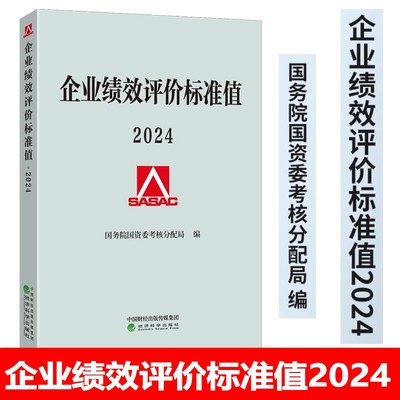 2024企业绩效评价标准值 国务院国资委考核分配局/编 经济科学出版社 2024年企业绩效评价标准值