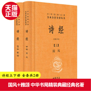 名著全本全注全译丛书译注楚辞译注国学经典 正版 典藏经典 雅颂精装 藏书畅销书排行榜中华书局 现货诗经上下册全套共2册国风