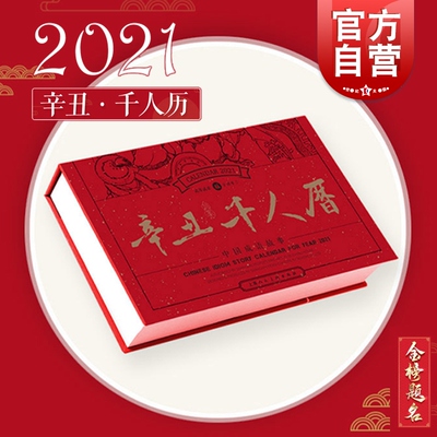 辛丑千人历 收藏版2021年中国成语连环画日历成语故事集千人历中国成语故事收藏牛年艺术收藏上海人民美术出版社