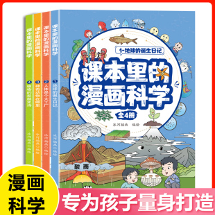 漫画科学知识百科全书玩转科学地球人体动植物百科漫画书 儿童趣味科普类课外阅读书籍小学生超喜爱 课本里 漫画科学全套4册正版