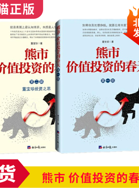 包邮现货 熊市价值投资的春天（第一部）+（第二部）董宝珍投资之思 共2册畅销股票类 经济日报出版社