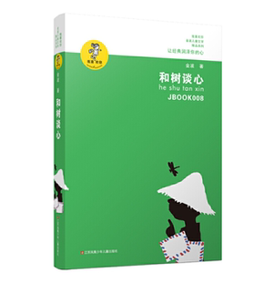 基础教育书单 '我喜欢你'金波儿童文学精品系列*和树谈心 金波 江苏少年儿童出版社  童书 中国儿童文学 诗歌 散文 97