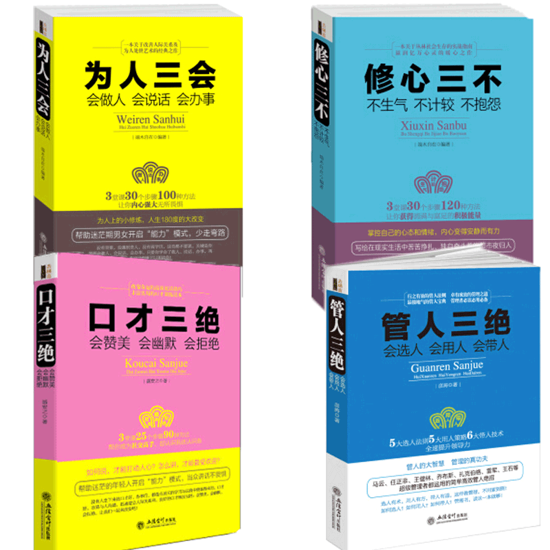 口才三绝正版为人三会修心三不管人三绝如何提升说话技巧的书学会沟通锻炼口才训练提高情商高就是会说话 4本套装书籍畅销书_虎窝淘