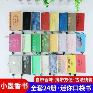 小墨香书唐诗道德经孙子兵法小书宋词三百首初中论语金刚经岁三十六计阅读岁儿童版课外书迷你书三字经小学生儿童读物弟子规口袋书