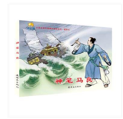 正版现货 神笔马良连环画 小学生连环画课外阅读系列 寒假读物 寒假二
