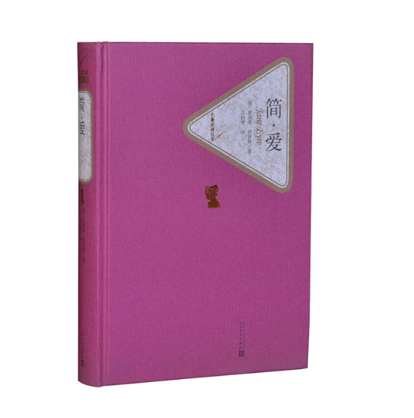 简爱 夏洛蒂勃朗特 著 吴钧燮 译  现实主义小说 名著名译丛书插图版