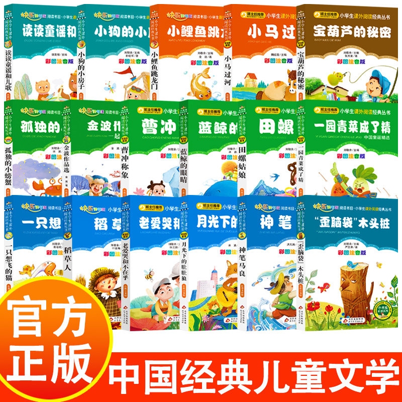 中国经典儿童文学17册 彩图注音版 小学生课外阅读经典丛书 金波作品选 宝葫芦的秘密 神笔马良 孤独的小螃蟹 小鲤鱼跳龙