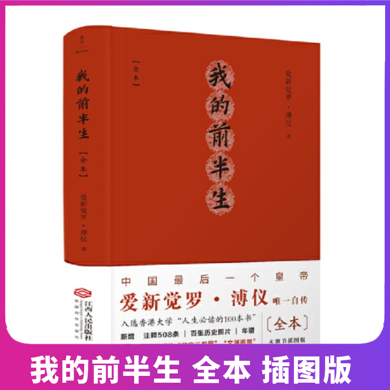 正版现货我的前半生全本精注精校插图版中国最后一位皇帝爱新觉罗·溥仪自传附赠影印梁思成手绘故宫三殿图文渊阁图增注释抖音同款 书籍/杂志/报纸 历史人物 原图主图