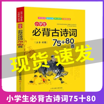 小学生必背古诗词75十80