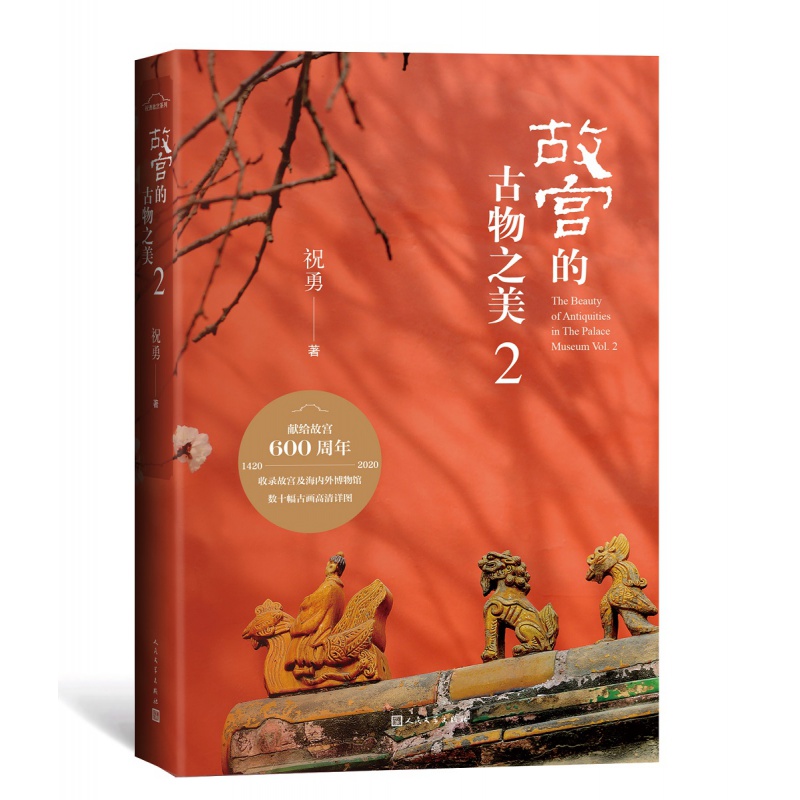 现货正版 故宫的古物之美2 祝勇著 收录故宫及海内外博物馆数十张珍稀古画高清详图 献给故宫600周年 中国古典文学小说历史小说