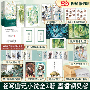 精装 新增番外 手写出版 洛冰河×沈清秋 原名人渣反派自救系统 书盒典藏版 惊喜印签绘 手写印签 后记 墨香铜臭 苍穹山记全二册