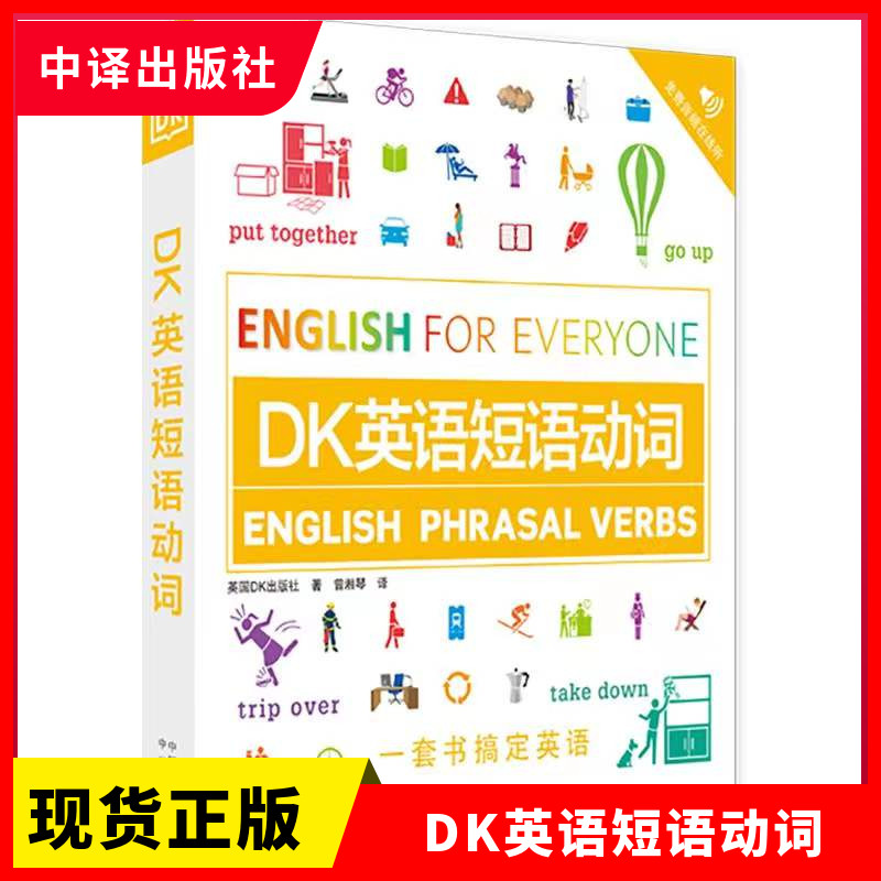 正版现货  DK新视觉·人人学英语 DK英语短语动词   英国DK出版社   中译出版社属于什么档次？