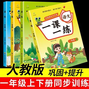 一年级上下册语文和数学同步练习册一课一练同步训练人教版练习册同步练习册同步训练专项语文数学