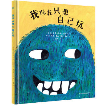 我现在只想自己玩 【法】克莱芒蒂娜博韦 著； 【英】梅茜 外语教学与研究出版社  童书 绘本 图画书 精装图画书 欧使用感如何?