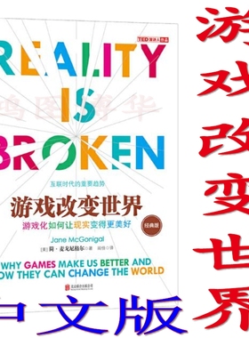 游戏改变世界(经典版)  [Reality is Broken: Why Games Make Us 中文版