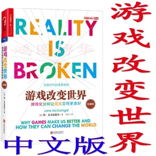 游戏改变世界(经典版) [Reality is Broken: Why Games Make Us 中文版