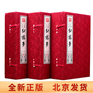 书 著 共3函18册 正版 中国文联 红楼梦全套装 原著足本无删减全新校点简体竖排手工宣纸线装 曹雪芹 现货