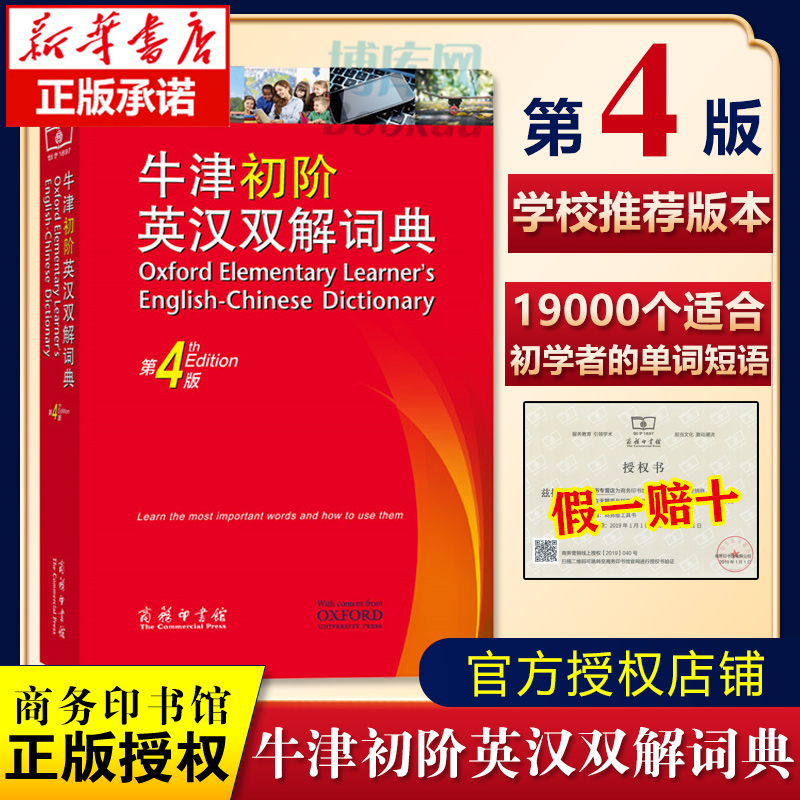 正版包邮 牛津初阶英汉双解词典 第4版 牛津初阶英汉双语词典 自学入门英语字典 英汉汉英双解工具书英语大小字词典 商务印书馆