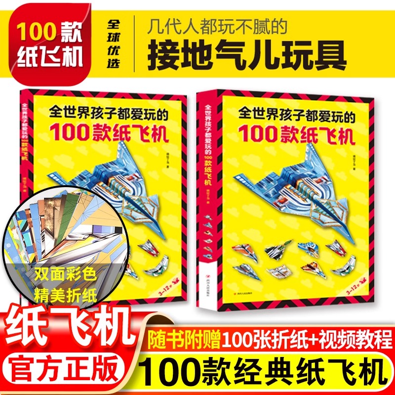 孩子都爱玩的100款纸飞机折纸大全书有教程赠送视频小学生手工制作DIY儿童益智游戏一百种折飞机逻辑思维空间训练手册书籍3-12岁
