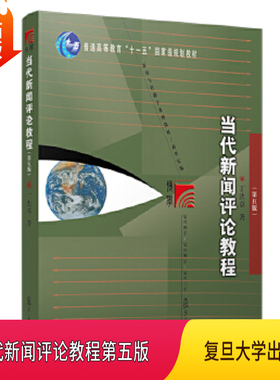 当代新闻评论教程第五版复旦博学.新闻与传播学系列(新世纪版丁法章大中专理科科技综合复旦大学出版社