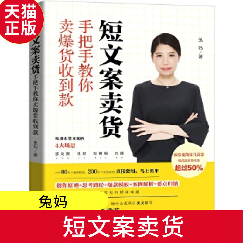 正版现货短文案卖货 手把手教你卖爆货收到款 兔妈著吃透朋友圈社群短视频直播卖货 文案卖货指南文案模板直接套用马上出单文案 书籍/杂志/报纸 广告营销 原图主图