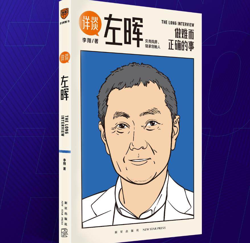 详谈:左晖:做难而正确的事 李翔 新星出版社管理商业史传贝壳链家创始