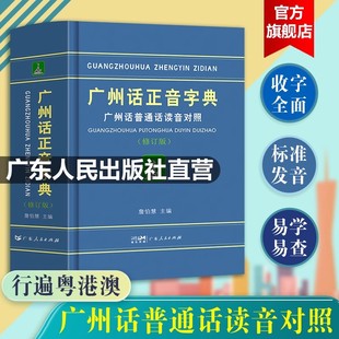 团购优惠】广州话正音字典修订版 粤语教材教程学习书籍 粤语书粤语正字广州话普通话读音对照 广东话字典工具书零基础学粤语拼音