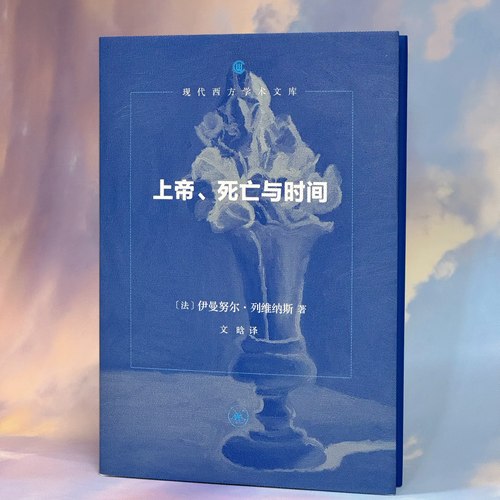 上帝、死亡与时间 生活·读书·新知三联书店20世纪哲学史上的另一种可能 当哲学不再从我出发列维纳斯以“他者”撼动整个形而上学