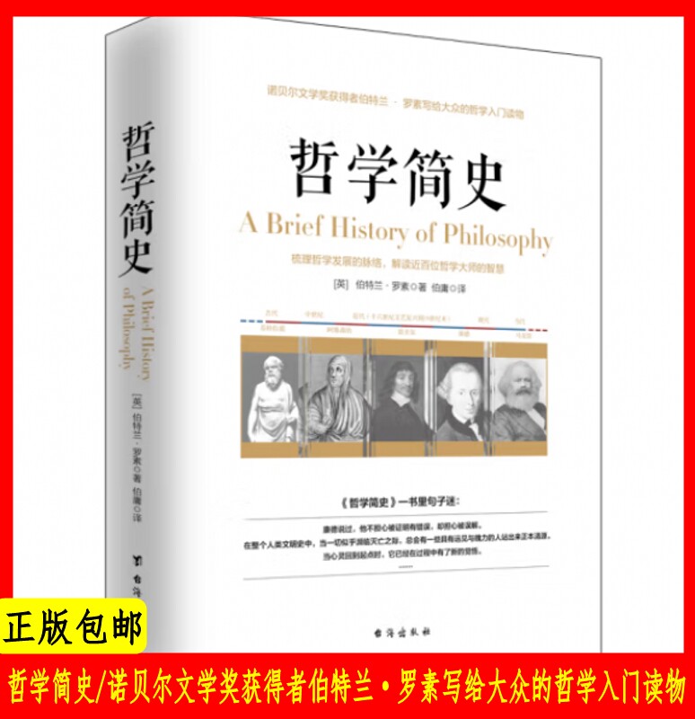 现货正版 哲学简史/诺贝尔文学奖获得者伯特兰·罗素写给大众的哲学入门读物 台海出版社高性价比高么？