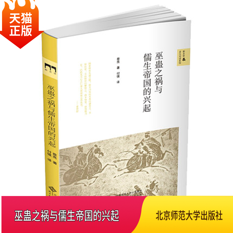 正版现货巫蛊之祸与儒生帝国的兴起蔡亮新史学&多元对话系列北京师范大学出版社-封面