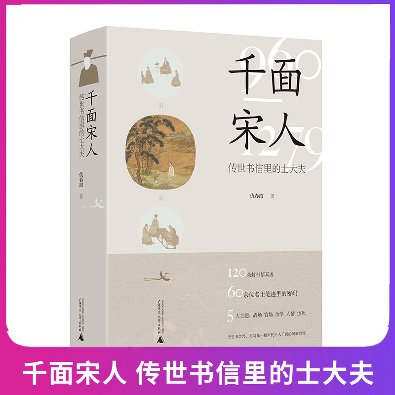 正版现货 千面宋人 传世书信里的士大夫 仇春霞 著 广西师范大学出版