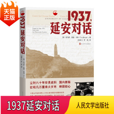 正版现货 1937延安对话托马斯亚瑟毕森纪实非虚构建党红星照耀中国人民文学出版社