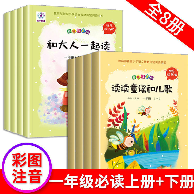 快乐读书吧一年级上册下册全套8册读读童谣和儿歌与跟大人一起读人教版小学读课外书经典书目注音版带拼音的故事小学生阅读书籍-封面