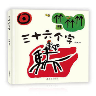 小象汉字儿童绘本连环画书籍 著 毛毛虫童书幼儿一年级小学生暑假读物 阿达 三十六个字