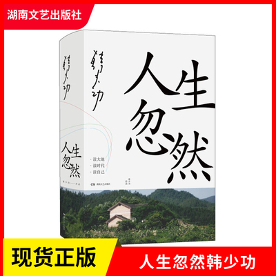 正版现货 人生忽然 韩少功著 近散文集 中国文学散文随笔书信书籍 中国文学小说畅销排行榜  湖南文艺出版社