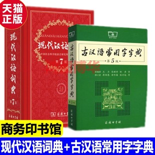 商务印书馆2022精装 第七版 古汉语常用字字典第5版 正版 中小学生字典词工具书现古代汉语辞典最新 老师力荐 版 现代汉语词典第7版