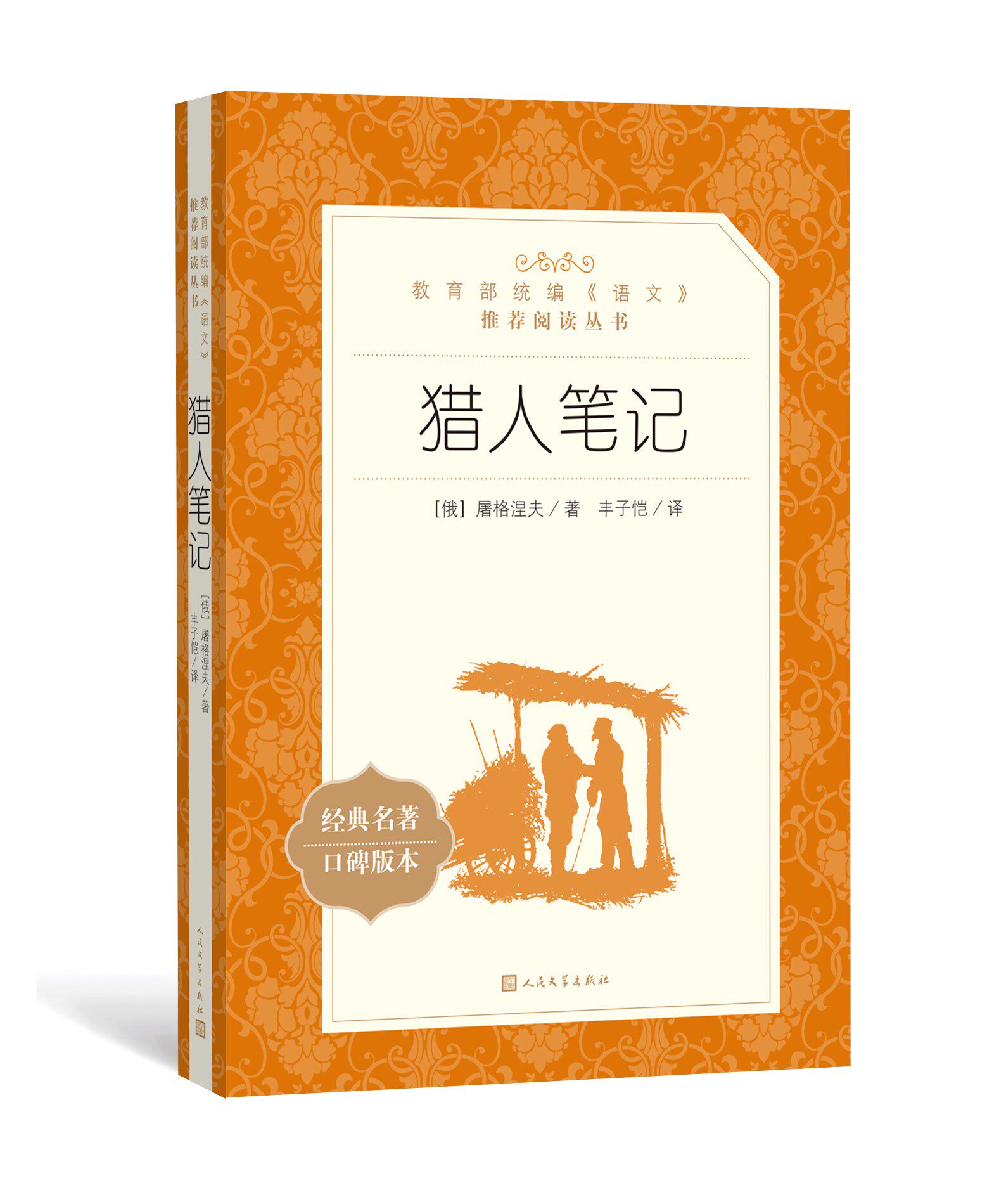 官方正版 猎人笔记 屠格涅夫 著 中篇小说《语文》阅读丛书 中小学