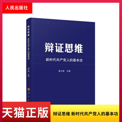 辩证思维新时代共产党人的基本功