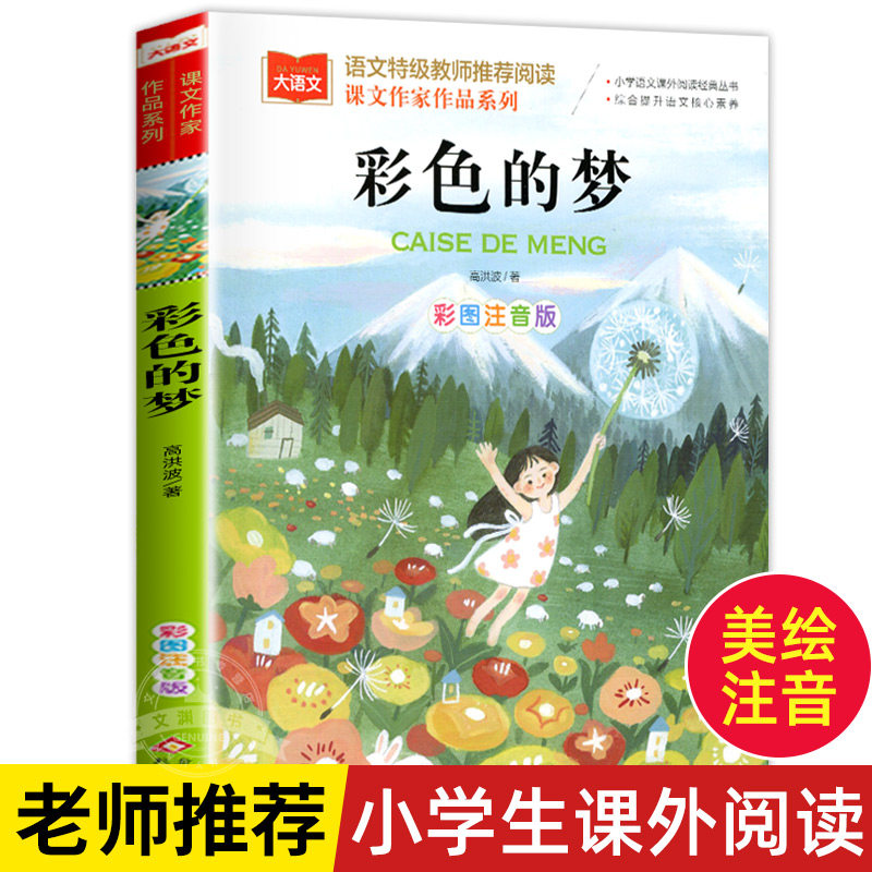 课文作家作品 彩色的梦二年级下册人教版彩图注音版高洪波童话小学生2