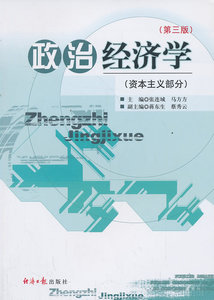 政治经济学(资本主义部分)(第三版) 张连城  经济日报出版社  经济 经济学理论 政治经济学