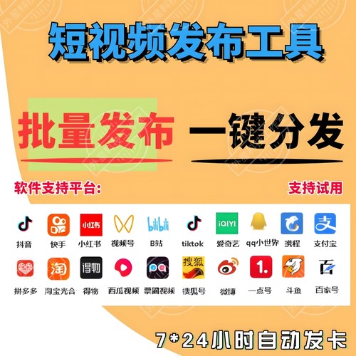 抖快逛逛哔站多多各大平台短视频批量发布ai批量剪辑一键上传助手