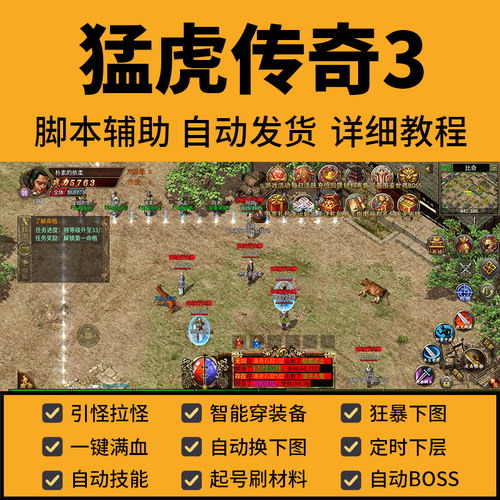 猛虎传奇3辅助脚本挂机 职业长久手游通用定时打boss自动发货