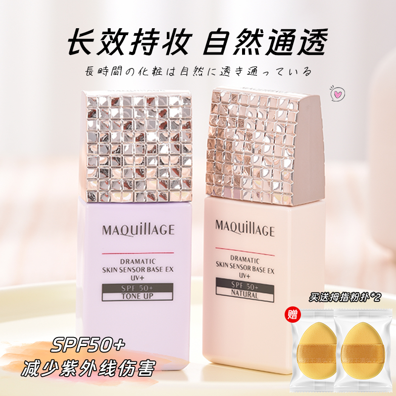 日本资生堂心机防晒妆前乳隔离霜maquillage遮瑕伪素