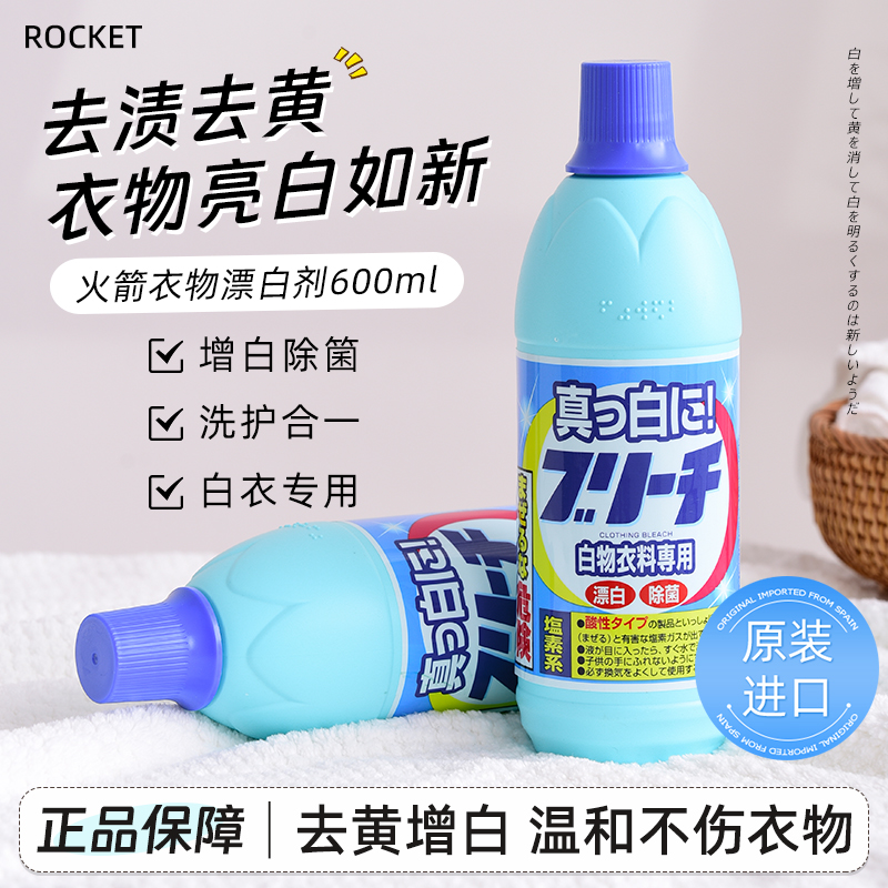 日本火箭Rocket白色衣物专用漂白剂去黄去除油污洁净除菌600ml-封面