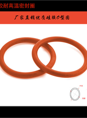 硅胶SI密封圈耐温100/101/105/108/110/112/114/115/115.7*3.1