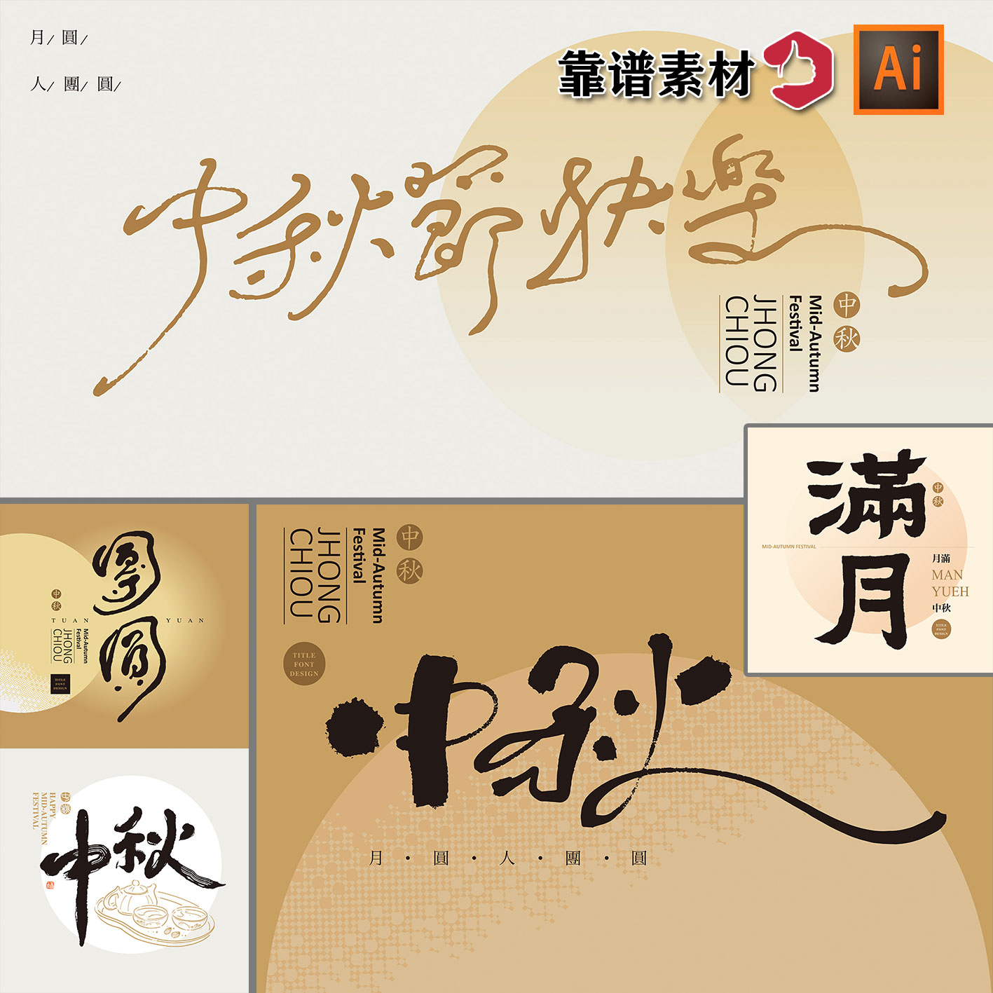 中国风书法毛笔字中秋节中秋快乐包装海报标题字ai矢量设计素材