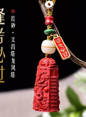 新中式高含量朱砂文昌塔吊坠红砂龙凤金榜题名上岸钥匙扣包挂饰品