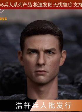 1/6兵人 欧美巨星头雕 汤姆 克鲁斯 阿汤哥 A34头雕
