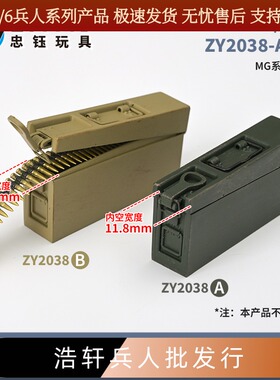 ZY2038 1/6MG通用机枪弹箱 沙色军绿色塑料模型 不含子弹链 现货