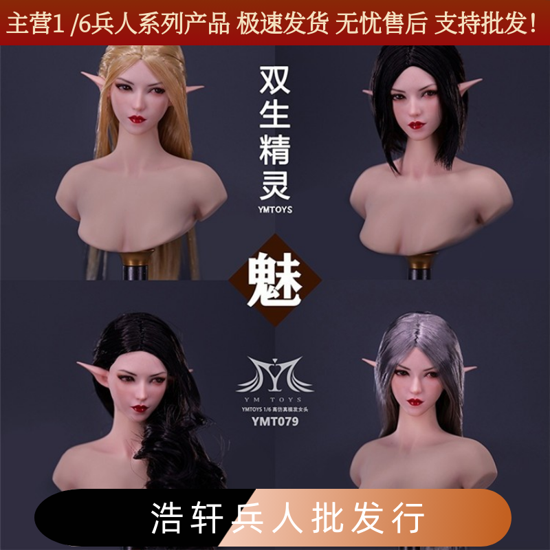 现货YMTOYS 1/6 YMT079 双生精灵头雕 魅 可搭女兵人包胶女素体 模玩/动漫/周边/娃圈三坑/桌游 兵人专区 原图主图